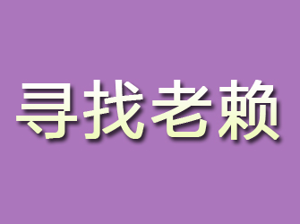 宏伟寻找老赖